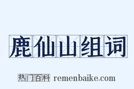 鹿仙山组词是什么意思的图片